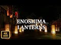 江ノ島灯篭 Enoshima Lanterns 【4K】【August 2019】