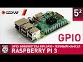 Raspberry Pi 3: GPIO (#2) – библиотека RPi.GPIO полный мануал – Часть 5.2