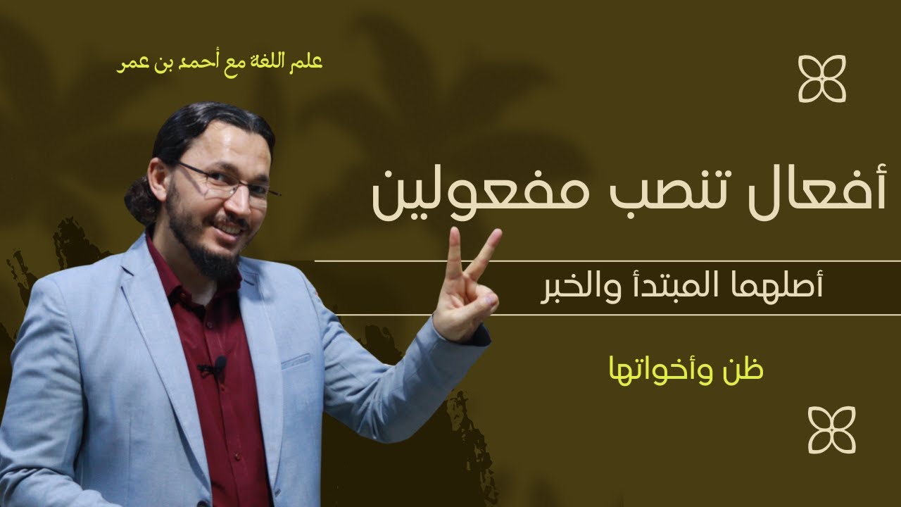 🎯 أفعال تنصب مفعولين، أصلهما المبتدأ والخبر؟! 😲 تعلّم 