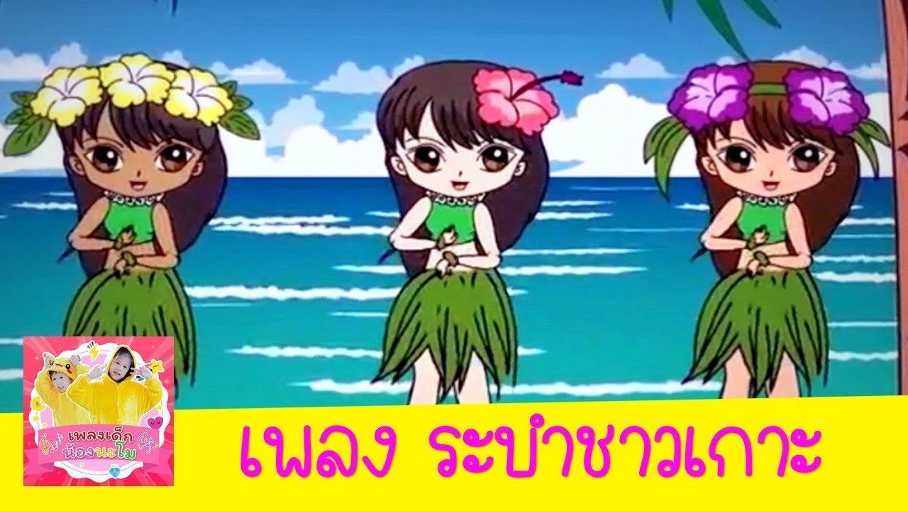 เพลง ระบำชาวเกาะ ไพเราะเสนาะจับใจ | เพลงเด็กน้องนะโม