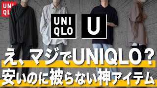【絶対買い】UNIQLOでこのアウターとシャツ買わないの損です。オンライン限定4点紹介！WYM 22SS COLLECTION 2.11 RELEASE