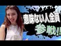 意味ない人全員参戦！！