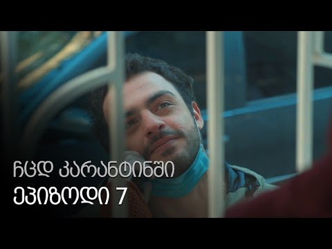 ჩცდ კარანტინში - ეპიზოდი 7