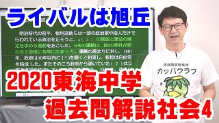 中学受験　東海中学2020　過去問解説社会4(#249) 東海中学にいくならカッパドリルをやろう！