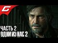 The LAST of US 2 (Одни из нас 2) ➤ Прохождение #2 ➤ ДЖОЭЛ МИЛЛЕР