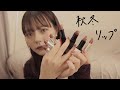 秋冬リップ