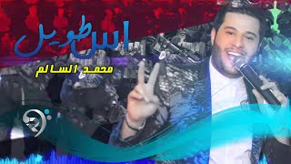 محمد السالم - اس طويل / Audio