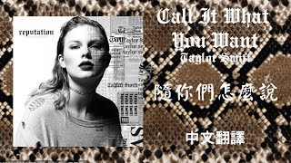 Taylor Swift - Call It What You Want 隨你們怎麼說 lyrics 中英歌詞 中文翻譯