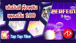 Tap Tap Music-Pop Songs : กดเพลิน กับเพลงฮิตทุกแนวในเกมเดียว !! screenshot 4