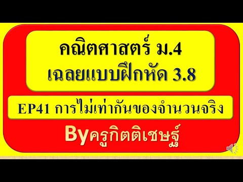EP41 เฉลยแบบฝึกหัด 3.8 การไม่เท่ากันของจำนวนจริง