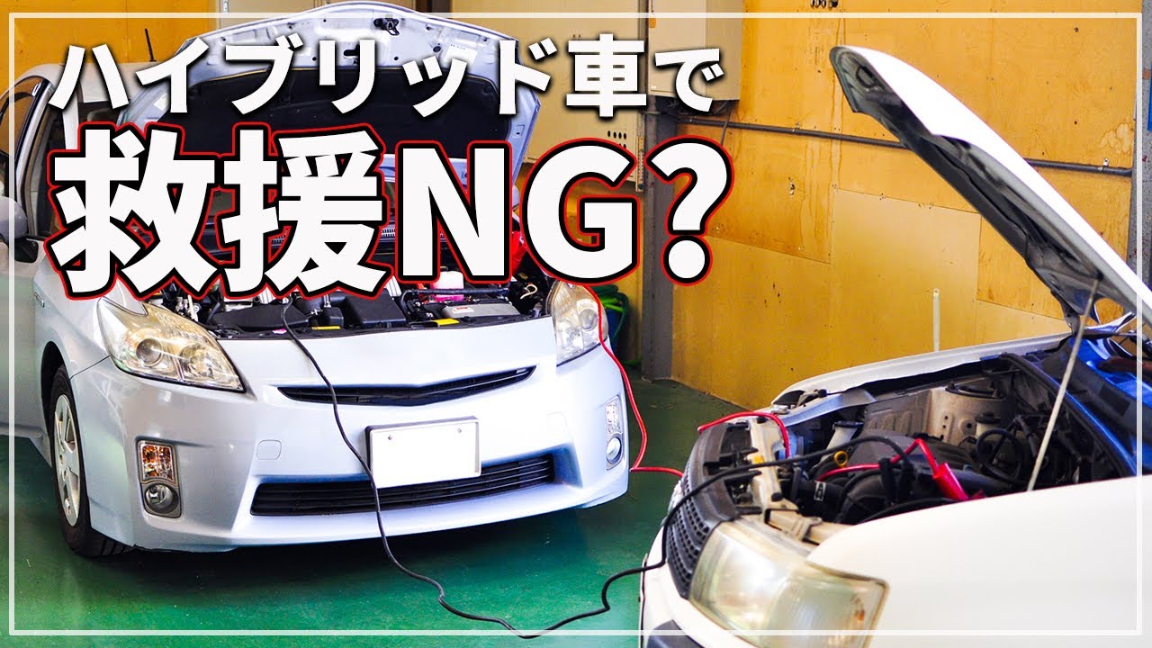 【車のプロが解説！】 プリウスなど ハイブリッド車で バッテリー上がりを救援しては NG！？