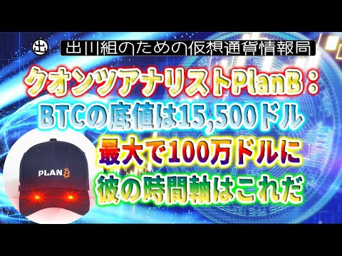 ［20230114］クオンツアナリストPlanB：ビットコインの底値は15,500ドル、最大で100万ドルに、彼の時間軸はこれだ【仮想通貨・暗号資産】