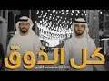 محمد الشحي وعادل ابراهيم - كل الذوق | 2019