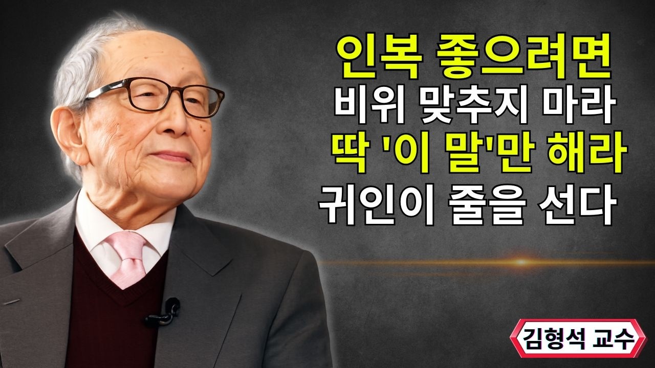 【김형석 교수】 인복 좋으려면 비위 맞추지 마라 딱 '이 말'만 해라 귀인이 줄을 선다 | 인생철학 | 행복한 노후 | 오디오북