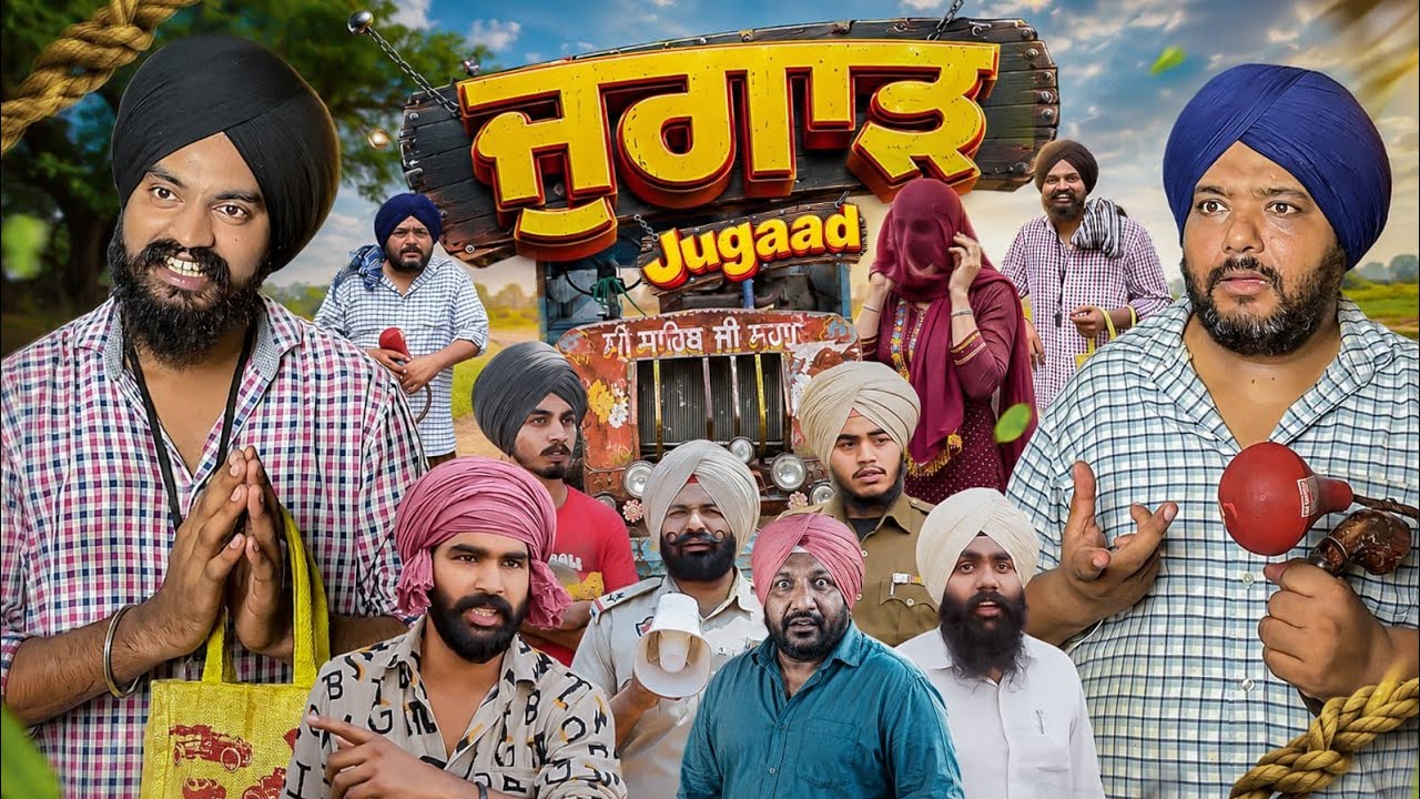 ਜੁਗਾੜ ਕਾਬੂ ਕਰ ਲਿਆ ਜੇ 🙏JUGAAD🙏 New Punjabi Funny Video 2026 | Latest Comedy | Pind Da Radio🙏