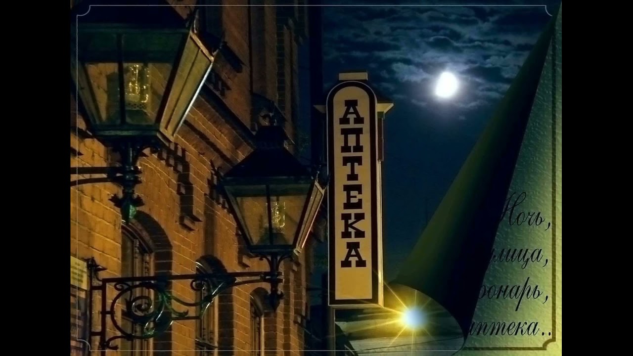 Ночь Улица Фонарь Аптека Картина