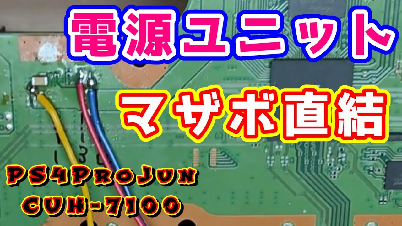 PS4pro ジャンク修理#02】 剥がれた電源コネクタの復元を諦め、マザボ