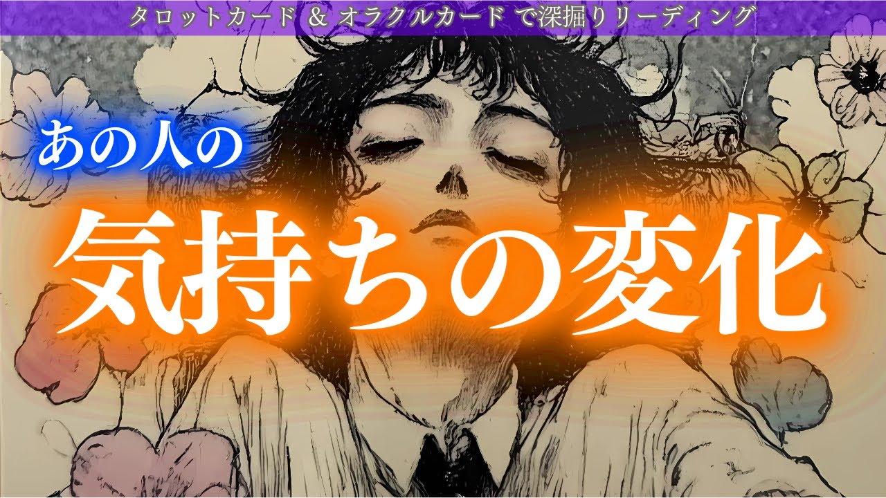 【永久保存版の神回】あの人の気持ちの変化✨タロット オラクルカードで深堀りリーディング🍑