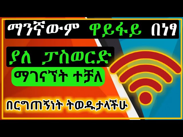 ዋይፋይ ያለ ፓስወርድ ማገናኘት ተቻለ | ዋይፋይ በነፃ | Eytaye || Muller App class=