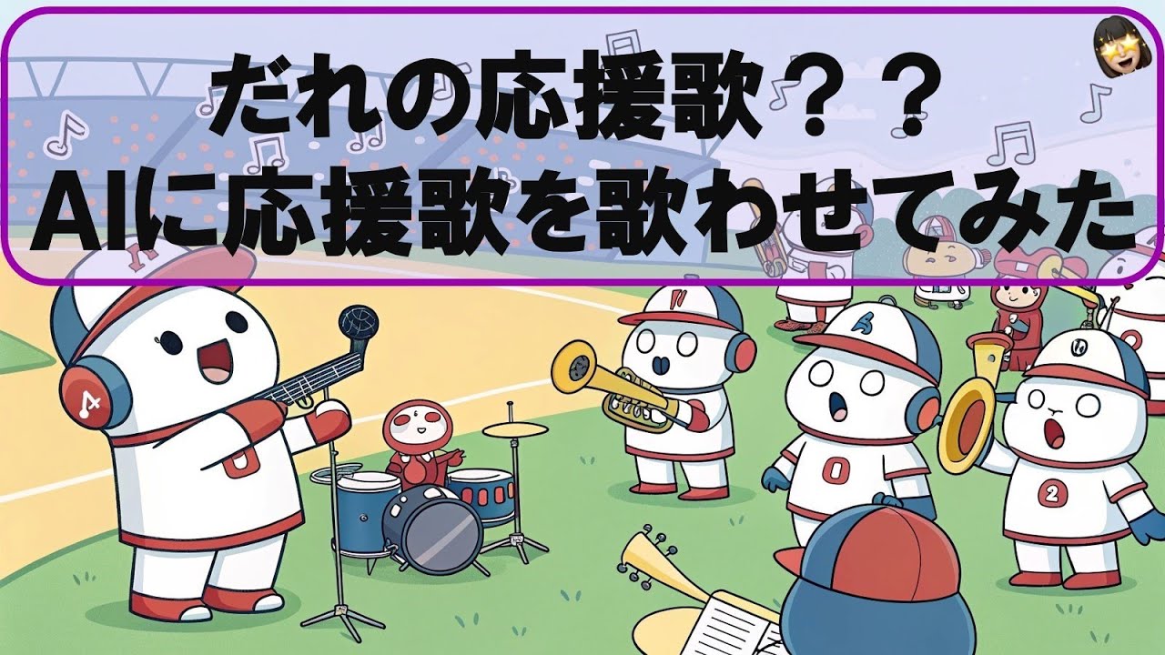 だれの応援歌？#AIに応援歌を歌わせてみた #応援歌クイズ #ショート動画まとめ - YouTube