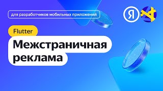 Flutter. Интеграция Межстраничной Рекламы