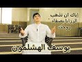 وصف الدنيا يوسف الهشلمون إياك أن تذهب الرزايا بصفاء روحك 