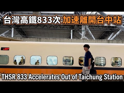 台灣高鐵833次加速離開台中站THSR 833 Accelerates Out of Taichung Station
