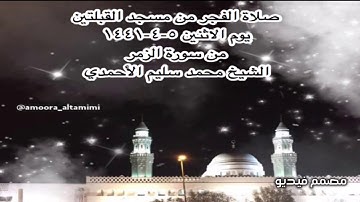 صلاة الفجر من مسجد القبلتين يوم الاثنين ٥-٤-١٤٤١ من سورة الزمر  الشيخ محمد سليم الأحمدي