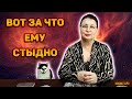 О чем он не хочет вспоминать, потому что мучительно стыдно! Вы его глазами сейчас 🔸 Гадание Таро