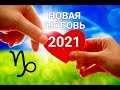 ♑КОЗЕРОГ. НОВАЯ ЛЮБОВЬ 2021. Таро-Гороскоп от Ирины Захарченко.