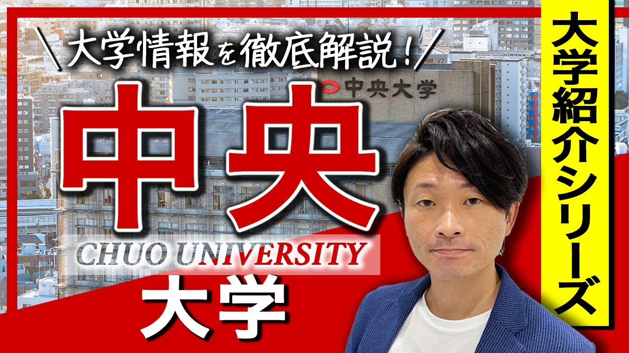 【大学紹介】中央大学!大学のイメージ、キャンパスの場所、学部について - YouTube