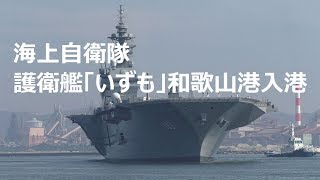 海上自衛隊 護衛艦「いずも」和歌山港入港