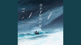 分不了又过不好 (男版)