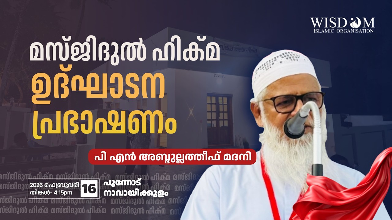 inauguration | masjidul hikma punnod | pn abdul latheef madani | inauguration speech