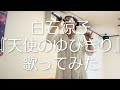 白石涼子/天使のゆびきり【うたスキ動画】