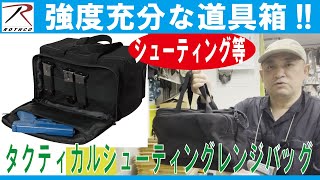 タクティカルシューティングレンジバッグ - プロギアショップ トルーパーズ
