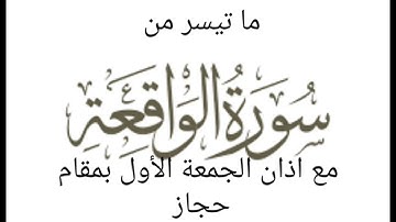 ما تيسر من سورة الواقعة مع اذان الجمعة الأول بمقام حجاز ،القارئ محمد مؤيد العكيدي