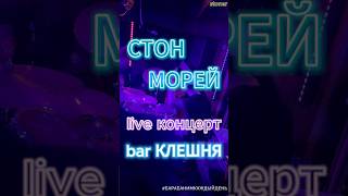 Стон Морей 🌊 live in Moscow #барабанимкаждыйдень #martynov #drummer #yamahadrums #stonerrock