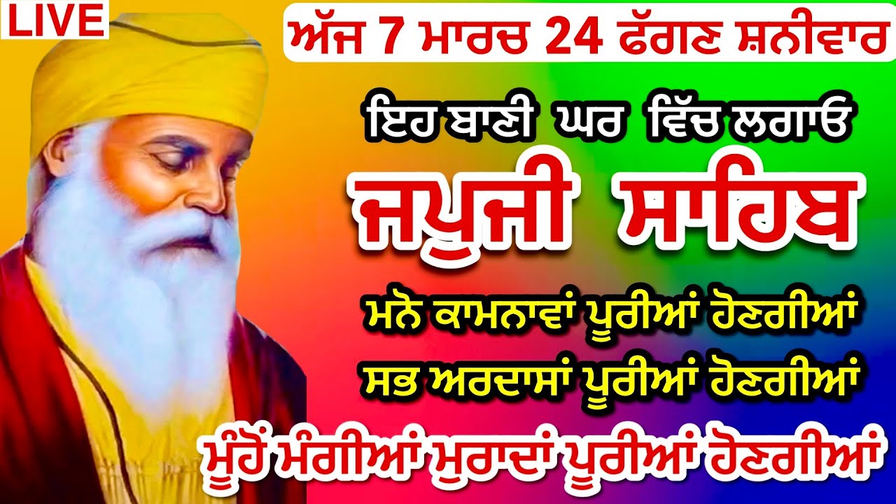 07-03-26 Live Japji Sahib / ਨਿੱਤਨੇਮ ਜਪੁਜੀ ਸਾਹਿਬ / जपजी साहिब पाठ / JapjiSahib full fast/ ਹੋਲਾ ਮੁਹੱਲਾ