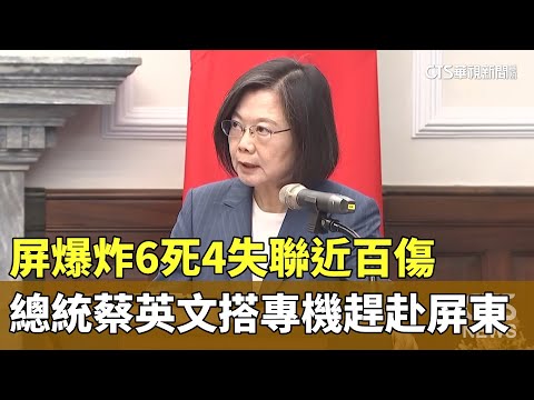 屏爆炸6死4失聯近百傷 總統蔡英文搭專機趕赴屏東｜華視新聞 20230923