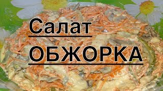 Очень вкусный рецепт《салат Обжорка》с курицей и грибами, идеален для праздничного стола.