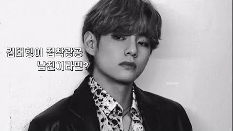 방탄소년단 김태형이 내 남자친구라면 집착 Ver 진도 빨라요 