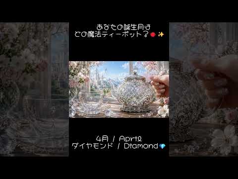 【AI × ASMR】魔法のティーポット🫖✨4月 ダイヤモンド | April Diamond💎 #ASMR #AIASMR