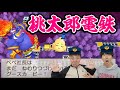 【桃鉄】斉藤ＶＳ矢野　名前を奪い合う戦い　シーズン２