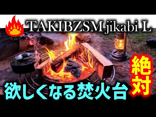 【キャンプギア】絶対欲しくなる焚き火台JIKABI - YouTube