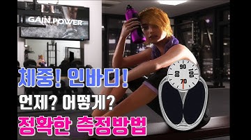 체중과 인바디(체성분분석기)의 정확한 측정 방법! 언제? 어떻게? 얼마나 자주 측정해야할까? (How to measure weight accurately)