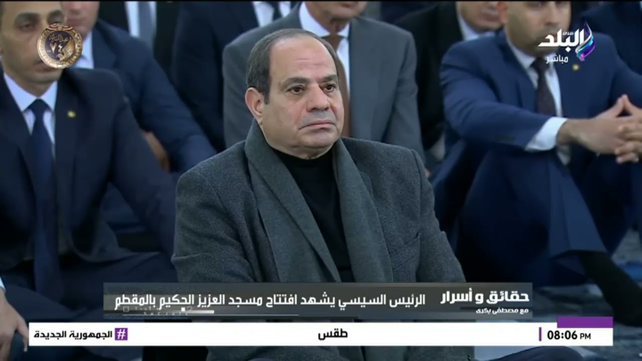 الرئيس عبد الفتاح السيسي يفتتح مسجد العزيز الحكيم بالمقطم