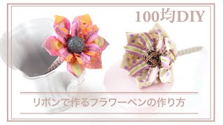100均のボールペンがリボンで奇跡のフラワーペンに