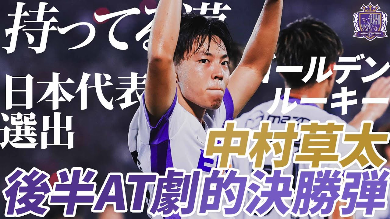 持ってる漢】日本代表 中村草太の後半AT劇的決勝ゴール⚡️木下康介の