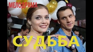 Отличный Фильм -Судьба-  Русские Мелодрамы Онлайн